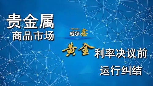 利率揭晓前贵金与商品运行纠结,房市数据最后冲击降息50点预期