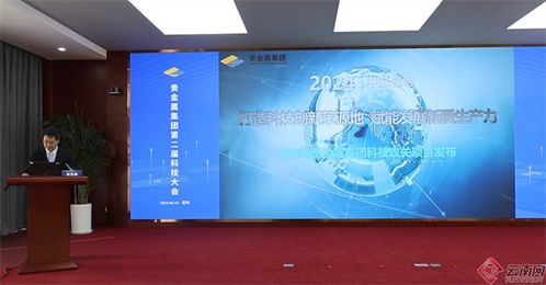 科技创新引领未来 云南贵金属集团发布多项科技成果与新产品，强化贵金属产业核心竞争力